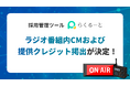 採用管理ツール「らくるーと」、ラジオ番組内CMおよび提供クレジット掲出を開始