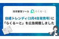 日経トレンディ（3月4日発売号）に、株式会社アイシスの採用管理ツール「らくるーと」を広告掲載しました