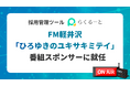 株式会社アイシス、FM軽井沢「ひろゆきのユキサキミテイ」番組スポンサーに就任