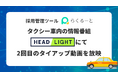 採用管理ツール「らくるーと」、タクシー車内の情報番組「HEADLIGHT」にて2回目のタイアップ動画を放映