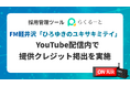 採用管理ツール「らくるーと」、YouTubeライブ配信内での提供クレジット掲出を実施