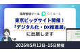 採用管理ツール「らくるーと」、国内唯一のDX展示会「デジタル化・DX推進展」に出展決定