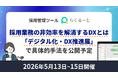 採用業務の非効率を解消するDXとは―「らくるーと」、デジタル化・DX推進展で具体的手法を公開予定