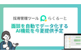採用管理ツール「らくるーと」、面談を自動でデータ化するAI機能を今夏提供予定