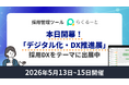 本日開幕「デジタル化・DX推進展」――採用DXをテーマに「らくるーと」が出展中
