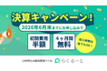 LINE特化の採用管理ツール「らくるーと」、2026年6月末までの申し込みで「初期費用半額＋4カ月無料」の決算キャンペーンを実施