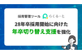 採用管理ツール「らくるーと」、28年卒採用開始に向けた年卒切り替え支援を強化