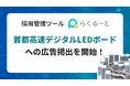 採用管理システム「らくるーと」、首都高速デジタルLEDボードへの広告掲出を開始