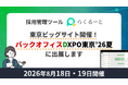 LINE特化ATS「らくるーと」、バックオフィスDXPO東京'26【夏】へ出展決定