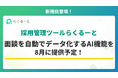 採用管理ツール「らくるーと」、面談記録AI機能を8月に提供予定