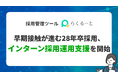 早期接触が進む28年卒採用、らくるーとがインターン採用運用支援を開始