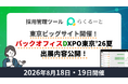 採用管理システム「らくるーと」、バックオフィスDXPO東京'26【夏】の展示内容を公開