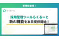 採用管理システム「らくるーと」、新AI機能を本日提供開始！