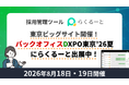 採用管理システム「らくるーと」、バックオフィスDXPO東京'26【夏】に本日出展！　採用業務の効率化やAI活用を紹介