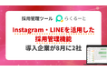採用管理システム「らくるーと」、Instagram・LINEを活用した採用管理機能の導入企業が8月に2社