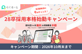 LINE特化の採用管理ツール「らくるーと」、28卒採用本格始動に向け「初年度3ヶ月無料＋初期費用半額」のキャンペーンを実施