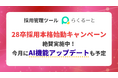 LINE特化の採用管理ツール「らくるーと」、28卒採用応援キャンペーンを実施中～AI機能のアップデートも予定