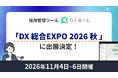 LINEを活用した採用管理システム「らくるーと」、11月開催「DX 総合EXPO 2026 秋 東京」に出展