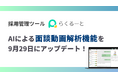LINE特化の採用管理システム「らくるーと」、AIによる面談動画解析機能のアップデートを9月29日に実施
