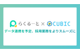 LINE特化の採用管理システム「らくるーと」、適性検査「CUBIC for WEB」とのデータ連携を予定