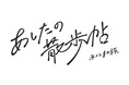 福島県内の身近な魅力を紹介するティザーサイトと公式インスタグラム「あしたの散歩帖」を公開開始します。