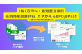 国際航業の「エネがえる」が環境省の脱炭素推進を支援