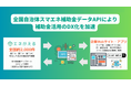 国際航業、「自治体スマエネ補助金データAPIサービス」を提供開始