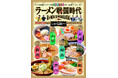 ラーメン消費額トップクラスの6県が異例の結集！合同別冊『ラーメン戦国時代』2/25刊行。2/27には“絶対王者”山形市へ「異県合同」の表敬訪問を実施