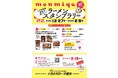 【栃木県】「タウン情報もんみや2022年1月号 ラーメン特集」発売に合わせてラーメンスタンプラリーを開催！