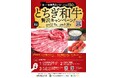 【とちぎの“ごちそう”をSNSで拡散！】「とちぎ和牛贅沢キャンペーン」を12月8日より開催