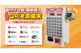 券売機に取り付けるだけでキャッシュレス対応が可能な「外付けQR決済端末」を本日リリース