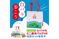 「白バラと歩こう。」キャンペーン開催。大山乳業公式オンラインストアで特別セットを数量限定販売