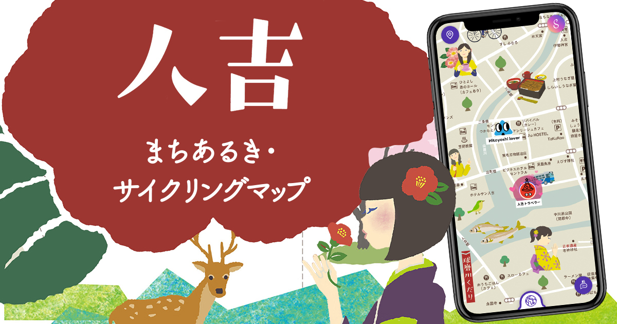 デジタルマップのstroly 熊本県人吉市の歴史と街並みを楽しむ 人吉市街地まちあるきマップ など3点の地図 を公開 株式会社strolyのプレスリリース