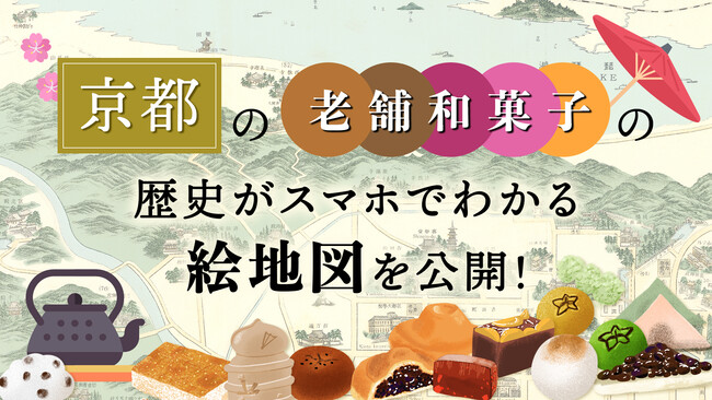 京都の老舗和菓子の歴史がスマホでわかる！マップメディアのStroly、新