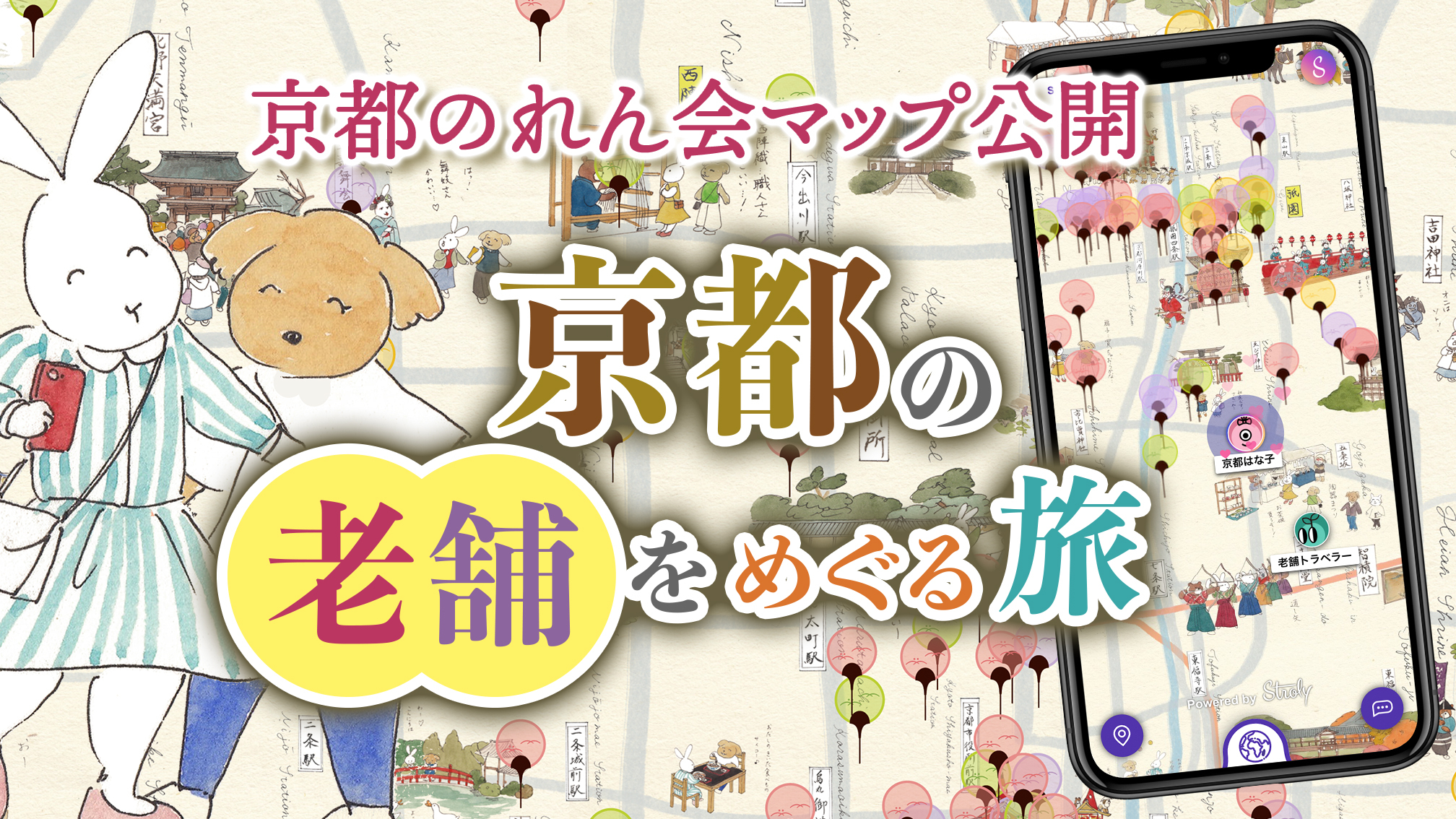 デジタルマップのstroly 京都府物産協会とコラボ地図を公開 京都の老舗店をまるごと見える化 株式会社strolyのプレスリリース