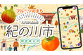 デジタルマップのStroly、フルーツの王国！和歌山県紀の川市の「紀の川市周遊MAP」を公開
