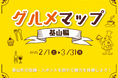 筑紫ガス主催の地域グルメ企画「グルメマップ~基山編~」公開スタンプラリーもスタート!