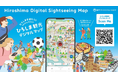 広島の新たな観光ツール「ひろしま観光デジタルマップ」本日公開。国内外来訪者の回遊性および滞在価値向上に貢献