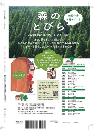 全国一斉木育イベント「森のとびら」広告