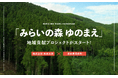 株式会社未来工房と湯前町による「みらいの森 ゆのまえ」協定締結式を行います【取材のご案内】