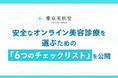 【2026年4月1日改正医療法】東京美肌堂、安全なオンライン美容診療を選ぶための「6つのチェックリスト」を公開