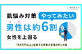 肌悩み対策"やってみたい"男性は約6割 ― 女性を上回る