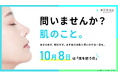 10月8日は「肌を問う日」──"問いませんか、肌のこと"