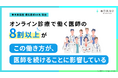 オンライン診療で働く医師の約8割が「この働き方が、医師を続けることに影響している」