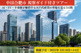 【参加者募集】世界最前線のテック都市・中国安徽省合肥市へ!AI・EV・半導体が集積する次世代産業の聖地を巡る5日間の視察ツアー(2025年3月10日~14日)