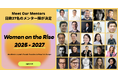 女性起業家の欧州展開支援プログラム「Women on the Rise」、国内15名・欧州中心12名の計27名メンター陣が決定（応募締切：3月29日）