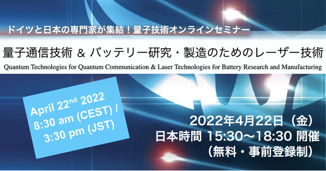 日本とドイツの光学技術の専門家が集結！無料オンラインセミナーを開催。
