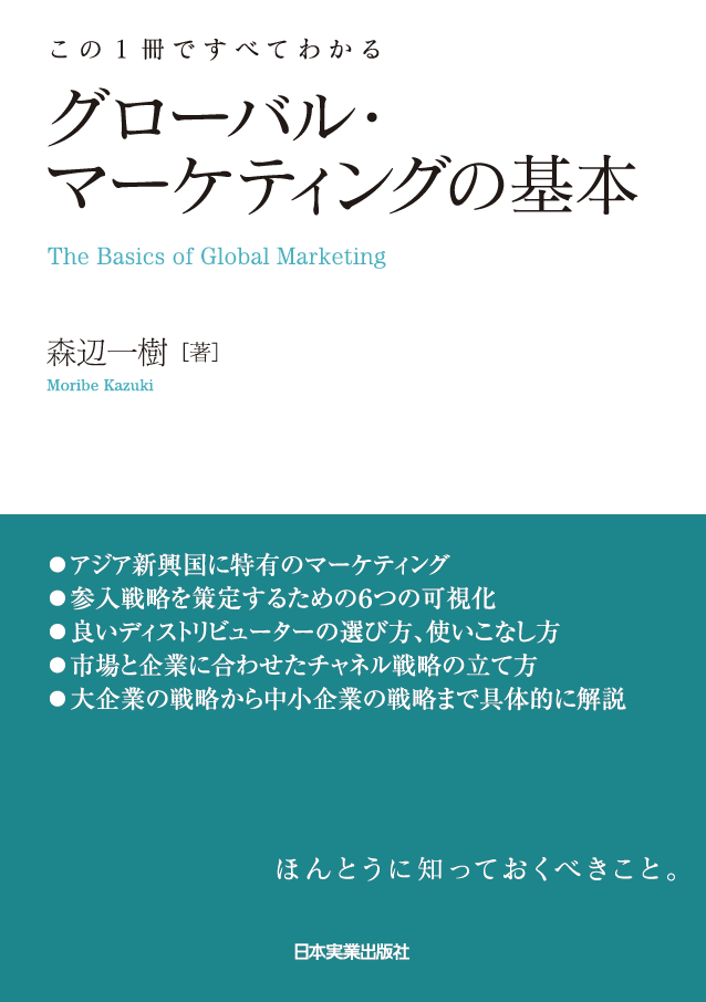 新刊】『グローバル・マーケティングの基本』出版のお知らせ