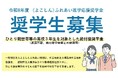 ひとり親世帯等の高校３年生の進学を応援する給付型の奨学金を支給します。令和８年度≪よこしん≫ふれあい応援奨学金（100名募集、申込期間：９月１日～10月16日まで）。