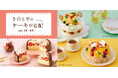旬のフルーツを贅沢に使った作りたてのケーキが届く「きのとやのサブスク」の申し込みが開始
